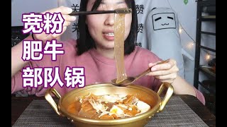 宽粉牛肉部队锅  吃货吃播美食 软软