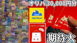 【バトスピ開封動画】毎回即完売するフルアヘッドのオリパを30,000円分購入‼︎ これは勝った…!