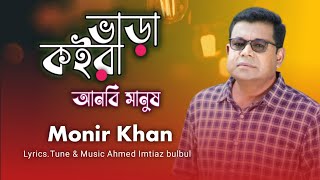 Monir khan | ভাড়া কইরা আনবি মানুষ | Bangla New Song 2023 | Monir khan new song | Monir khan gaan