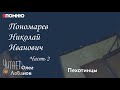 Пономарев Николай Иванович. Часть 2. Проект 