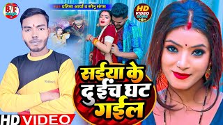 सइंया के दू इंच घट गईल_Pratima Aarya \u0026 Sonu Sangam | Sainya Ke Duinch Ghat Gayil_ Bhojpuri song2023