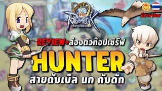 The Ragnarok SEA | แนวทางการเล่น Hunter เบิ้ล นก กับดัก ส่องต่านท๊อปเซิร์ฟไต้หวัน