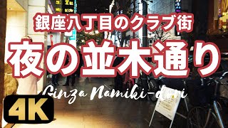 銀座八丁目のクラブ街”並木通り”を散歩。Walk along Ginza Namiki-dori at Night