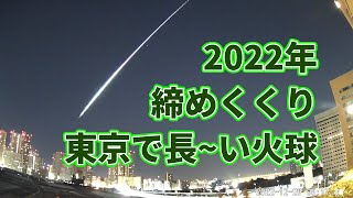 2022年納め！　東京上空などで長～い大火球　12月29日午前5時17分ごろ