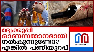 മദ്യക്കുപ്പി ഓണസമ്മാനം; പണിയുറപ്പെന്ന് എക്സൈസ് I Liquor Bottle gift