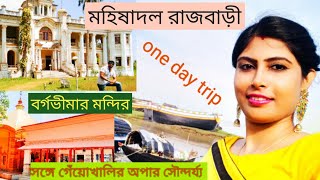 Mahishadal Rajbari /Bargabhima mandir / Geokhali / FLY HIGH / #tamluk #mahishadal #onedaytrip #river