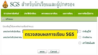 ตรวจสอบผลการเรียน SGS สำหรับนักเรียน