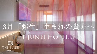 【ザ・ジュネイホテル京都 THE JUNEI HOTEL Kyoto】　紹介（スモールラグジュアリーホテル）【お部屋紹介　ハリウッドツインルーム　弥生 】