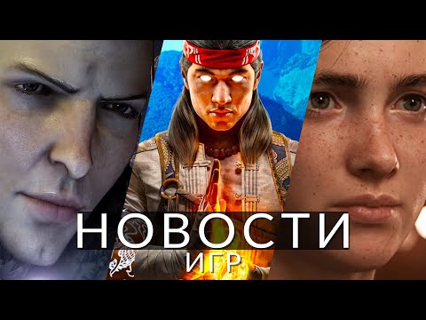 Новости игр! The Last of Us Part 3, Dragon Age: Dreadwolf, Mortal Kombat 1, Arkane Studios