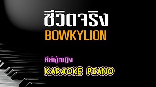 ชีวิตจริง - BOWKYLION คีย์ผู้หญิง คาราโอเกะ 🎤 เปียโน by Tonx