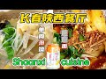 Eating Shaanxi cuisine in Northeast China 陕西餐厅