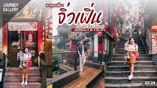 พาลูกเที่ยวถนนโบราณ Jiufen Old Street ไต้หวัน I Journey Gallery [EP.34]