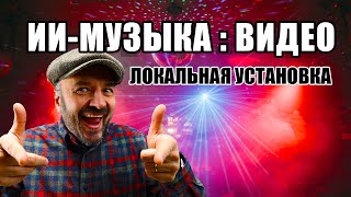 Как создать потрясающее AI-музыкальное видео с локальной установкой