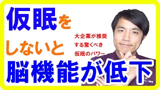 最適な仮眠の方法！脳機能が５４％上がる仮眠とは【健康生活】