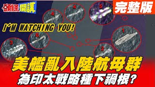 【頭條開講】美艦插隊緊盯大陸航母群! 為美國印太戰略種下禍根! 美盼台海和平只是說說 戰略模糊只為從中作梗對台軍售! @頭條開講HeadlinesTalk   20210428 完整版