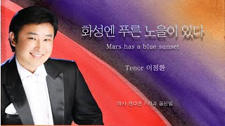 화성엔 푸른 노을이 있다  Mars has a Blue Sunset       Tenor 이정환