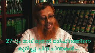 27ാം രാവ് മുതൽ മഗ്ഫിറത്തിനെ കുറിച്ചു ചില ചിന്തകൾ | റമദാനിലെ നബി ജീവിതം 26 | Abdussalam Mongam