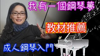 我有一個鋼琴夢 # 成人鋼琴入門 # 成人鋼琴入門教材推薦