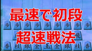 🔥将棋ウォーズ 最速で初段ならこれしかない 超速戦法