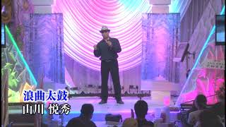 第81回　歌謡スタジオK2発表会　　山川 悦秀 浪曲太鼓