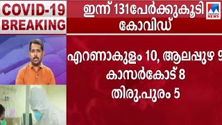 സംസ്ഥാനത്ത് 131 പേര്‍ക്ക്കൂടി കോവിഡ്; സമ്പര്‍ക്ക വ്യാപനം ശക്തിപ്പെടുന്നു | Covid 19 | Kerala