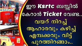 ഈ ksrtc ബസിൽ കേറാൻ ടിക്കറ്റ് വേണ്ട | വയറ് നിറച്ചു ആഹാരവും കഴിച്ചു ഏമ്പക്കവും വിട്ട് പുറത്തിറങ്ങാം