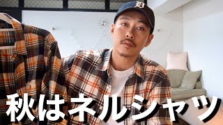 【ユニクロ】カラー豊富なネルシャツは普段使いに最適すぎておすすめ【メンズファッション / UNIQLO / ストリートファッション】