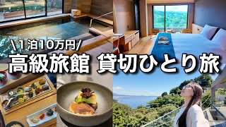 【口コミ点数4.9✨】パッキングから始まる大人の1泊2日ちょい旅♨️【江の浦リトリート凛門】