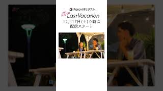 恋のLast Vacation | #13 12/17(土)0:00~Paraviで独占配信 #Shorts