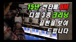 15년 싼타페DM 15만킬로주행,경북영천에서 오셨습니다,디젤3종크리닝의 모든것~#모토픽스_MotorFix