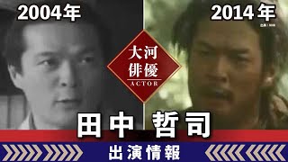 【大河ドラマ】昔の大河にでています・・・【田中哲司さんの全出演情報】