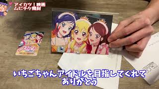 【閲覧注意】アイカツ！映画　ムビチケ開封動画　〜アイカツ！ 10th STORY 未来へのSTARWAY〜