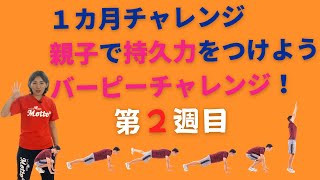 【１ヶ月チャレンジ】親子で持久力をつけようバーピートレーニング！第2週目