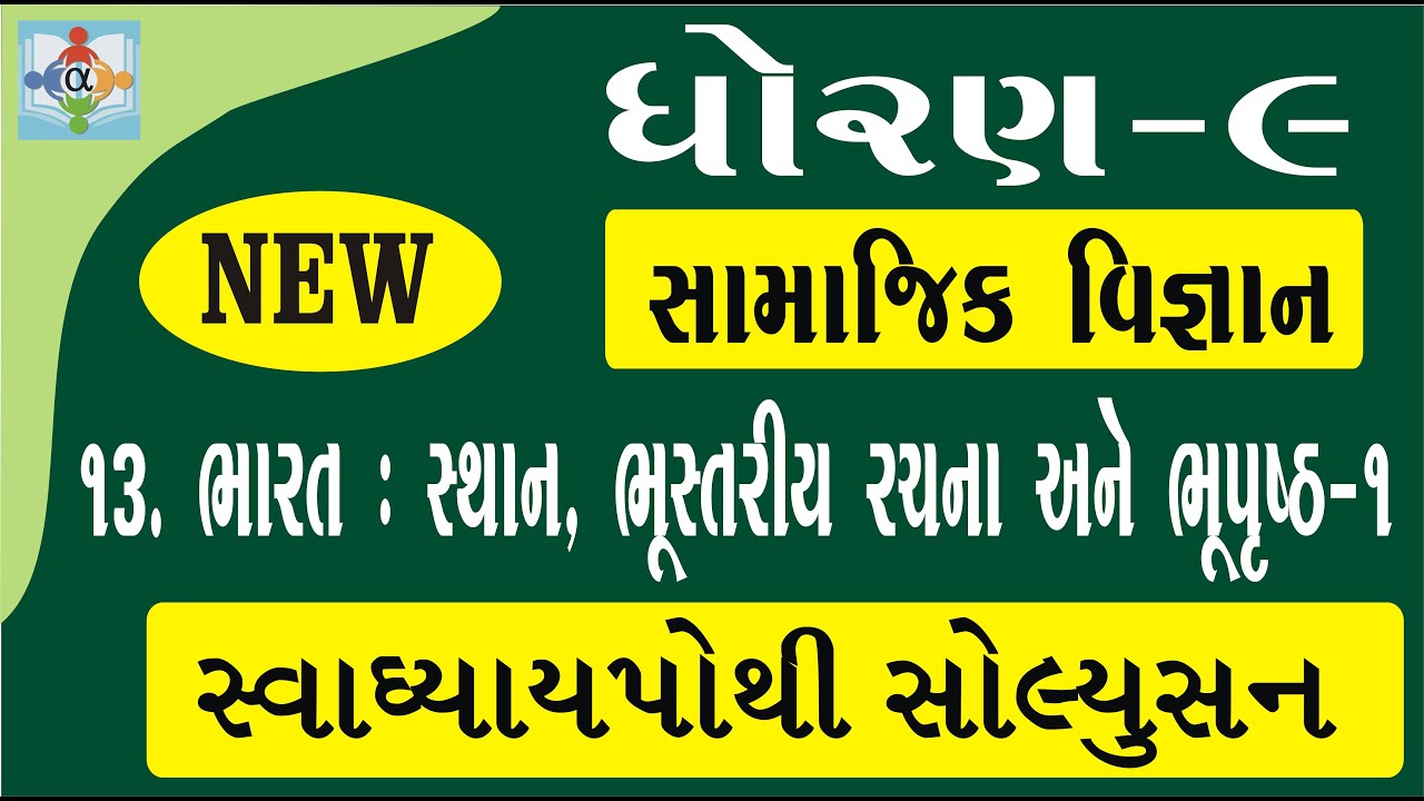 Std 9 Social Science Chapter 13 Swadhyay Pothi Youtube