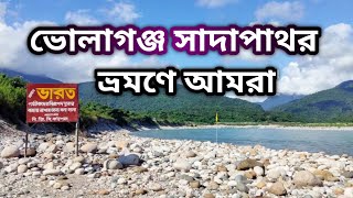 ভোলাগঞ্জ সাদা পাথর ভ্রমণ | bholaganj sada pathor sylhet dream journey | ভোলাগঞ্জ সাদা পাথর