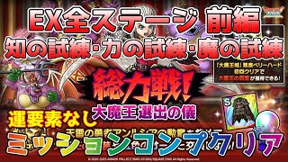 【DQタクト】大魔王選出の儀 EX 前半3ステージを運要素なしでミッションコンプクリア出来る編成紹介【#ドラクエタクト/#ドラゴンクエストタクト/#DQTact】