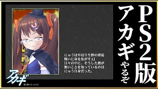 【アカギ/麻雀】新たなる伝説へ…… Vに降り立った天才-鴨神- PS2版『アカギ 闇に降り立った天才』やります 最終回【鴨神にゅう/VTuber】