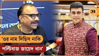 'ওর নাম দিছিস নাকি পল্টিবাজ জায়েদ খান' | Samakal News | Zayed Khan | Misha