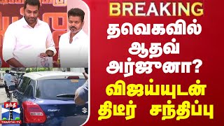 🔴LIVE : தவெகவில் ஆதவ் அர்ஜுனா? - விஜய்யுடன் திடீர் சந்திப்பு | TVK VIjay | Aadhav Arjuna | ThanthiTV