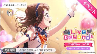 【バンドリ！ ガルパ】イベントストーリー・Poppin'Partyバンドストーリー3章「Live Beyond!!」