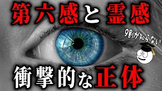 【9割が知らない】科学が明かした第六感と霊感の衝撃的な正体！【人間の雑学】【心理学】