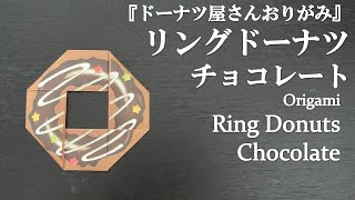 トーヨー「ドーナツ屋さんおりがみ」の『リングドーナツ チョコレート』を折ってみた How to fold a ring donuts (chocolate) with origami.