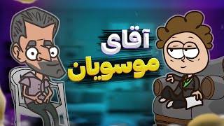 مصاحبه با آقای موسویان (بقال سر کوچه ممنتو استودیو)