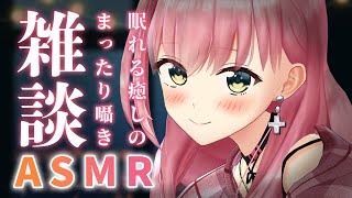 🔴【ASMR/雑談】ひそひそ優しいゼロ距離囁きでねんねしよ？【囁き/寝かしつけ/ゼロ距離/Ear Cleaning/Whispering/Binaural】