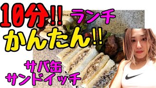 【10分‼︎かんたん‼︎ランチ】サバ缶サンドイッチ Mackerel can sandwich