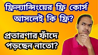 ফ্রি কোর্সের ফাঁদ | সাবধান !!! Freelancing Course Scam