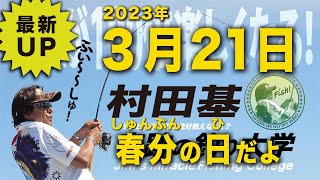 3月21日 春分の日だよ全員集合！村田基 オンラインサロンライブ