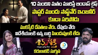 ముక్కోటి దేవతలు వేరు.. దేవుడు వేరు | Shiva Shakti Karunakar Sugguna About Pastors | iD Post Mix