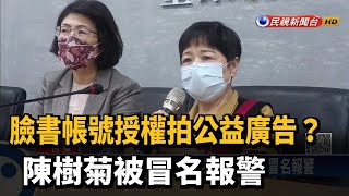 臉書帳號授權拍公益廣告？ 陳樹菊被冒名報警－民視新聞