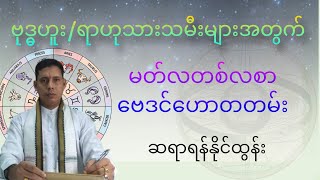 ၃-လပိုင်း တစ်လစာ ဗုဒ္ဓဟူး/ရာဟုသားသမီး ဟောစာတမ်း